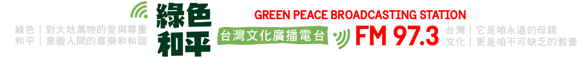 綠色和平台灣文化廣播電台